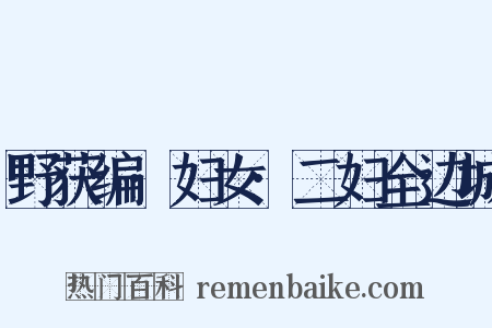 野获编·妇女·二妇全边城是什么意思的图片